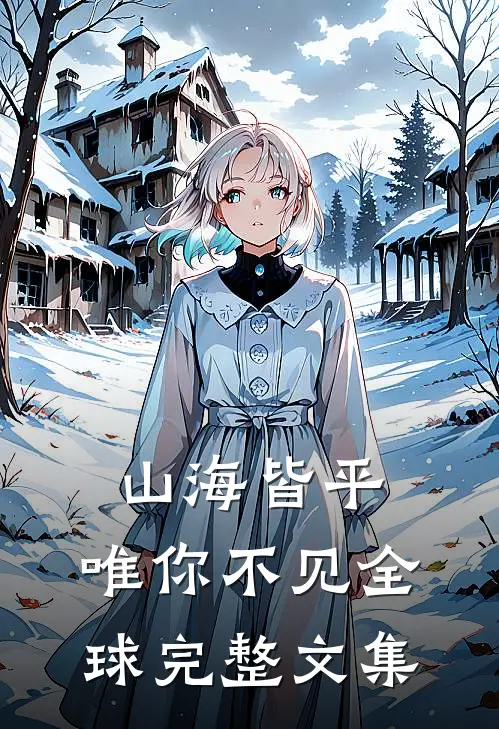 山海皆平，唯你不见全球完整文集