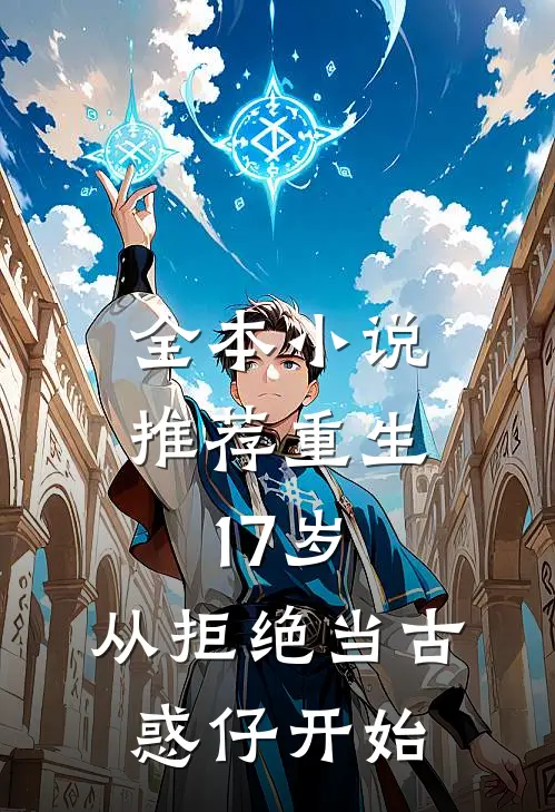 全本小说推荐重生17岁，从拒绝当古惑仔开始