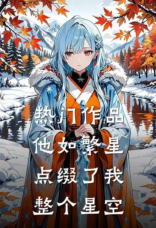 热门作品他如繁星，点缀了我整个星空