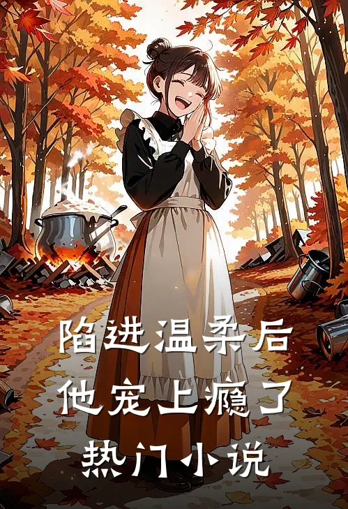 陷进温柔后,他宠上瘾了热门阅读