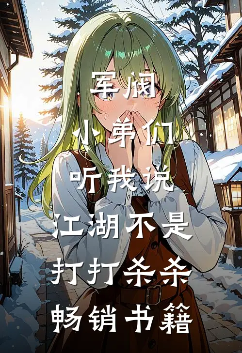 军阀小弟们听我说,江湖不是打打杀杀畅销书籍