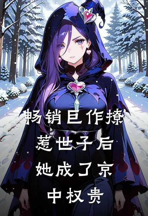 畅销巨作撩惹世子后,她成了京中权贵
