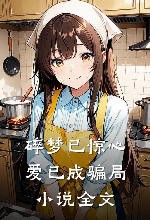 碎梦已惊心,爱已成骗局全文免费阅读