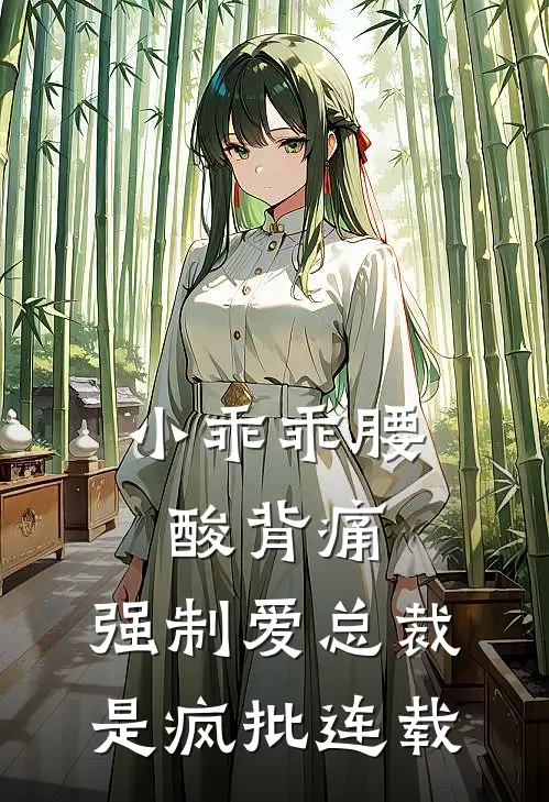 小乖乖腰酸背痛，强制爱总裁是疯批连载