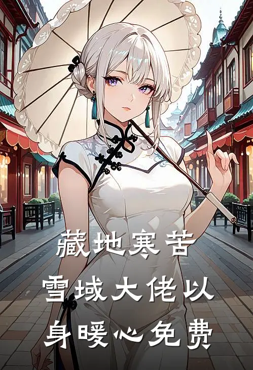 藏地寒苦，雪域大佬以身暖心免费
