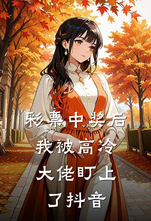 彩票中奖后，我被高冷大佬盯上了抖音