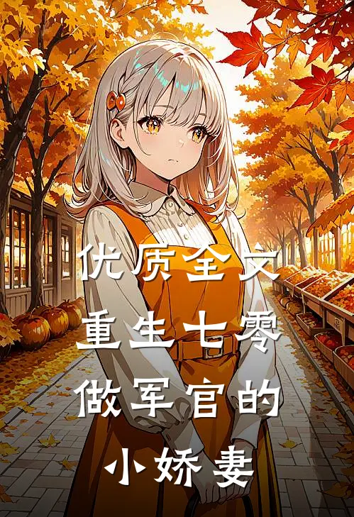 优质全文重生七零：做军官的小娇妻
