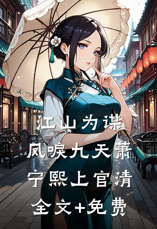 江山为谋，凤唳九天萧宁熙上官清全文+免费