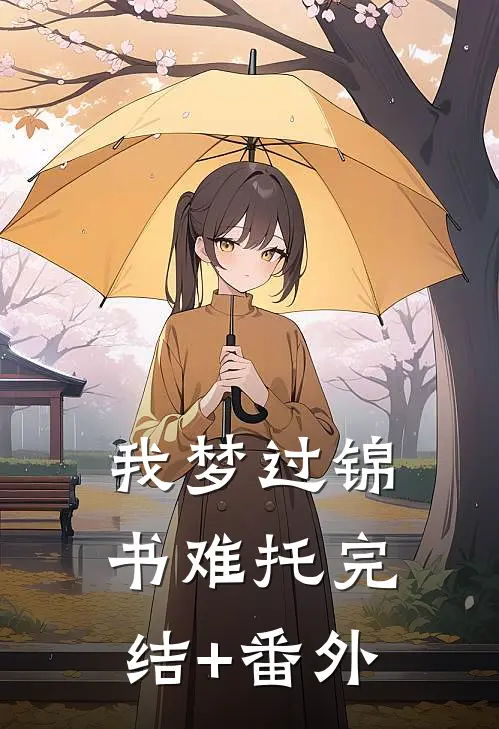我梦过锦书难托完结+番外