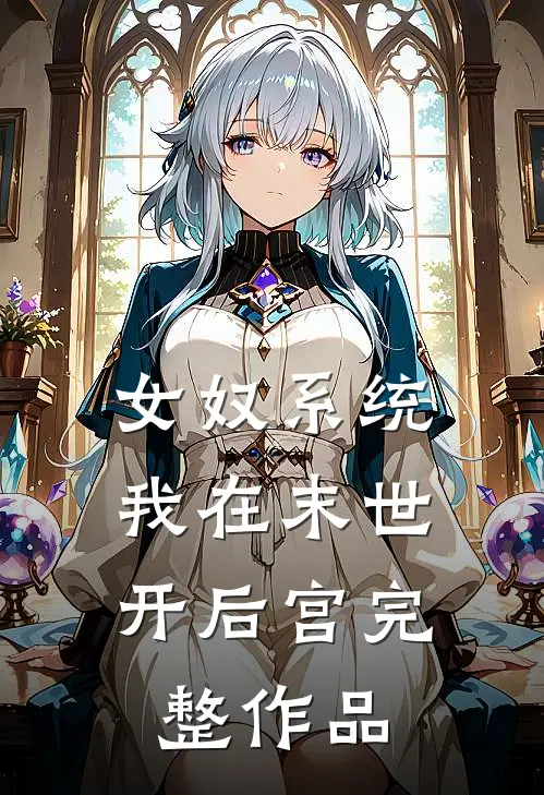 女奴系统：我在末世开后宫完整作品