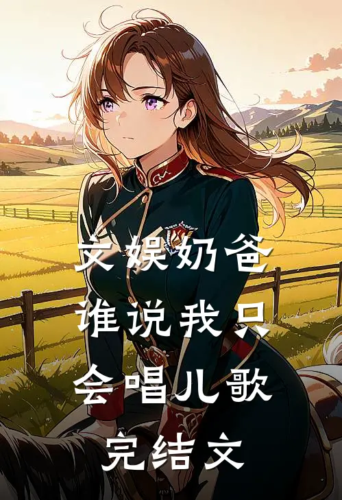 文娱奶爸：谁说我只会唱儿歌完结文