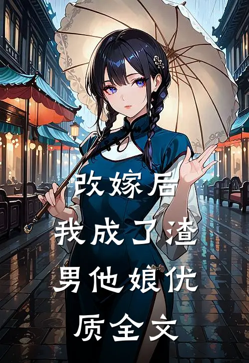 改嫁后,我成了渣男他娘优质全文在线阅读