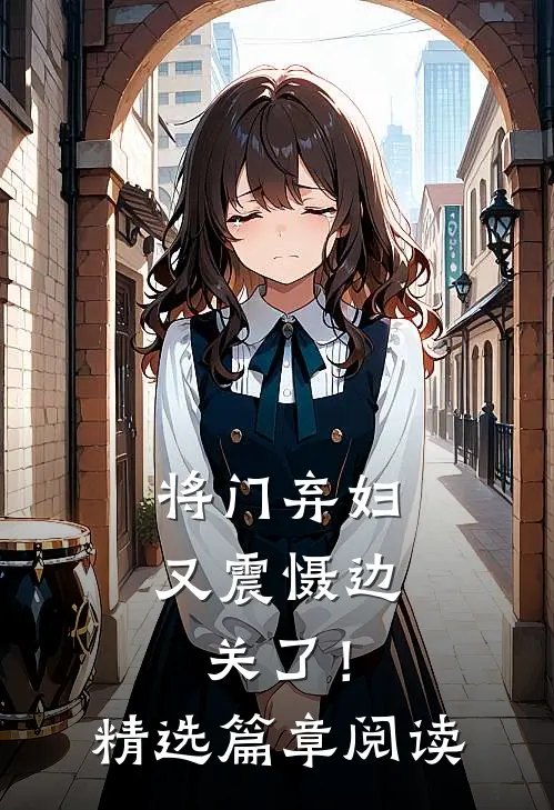 将门弃妇又震慑边关了!精选篇章阅读