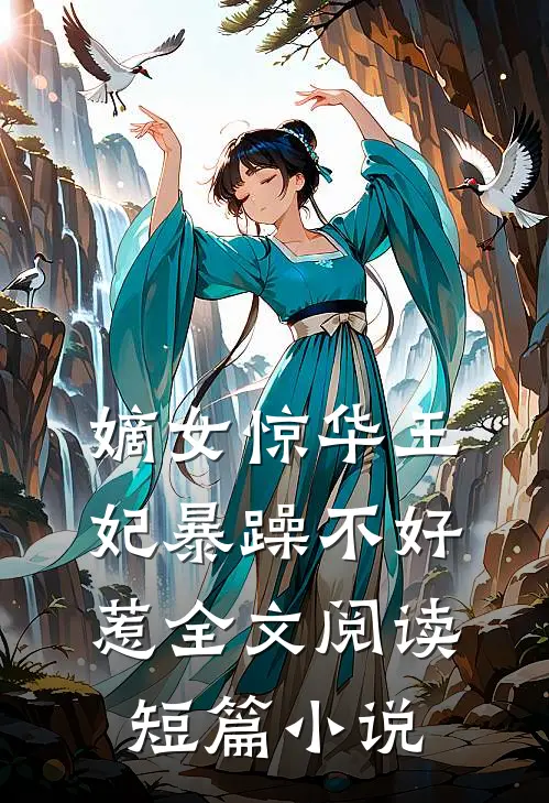 嫡女惊华王妃暴躁不好惹全文阅读短篇