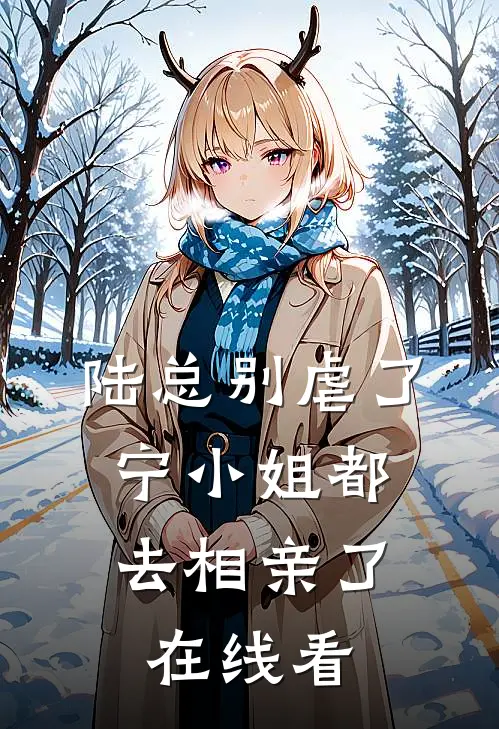 陆总别虐了，宁小姐都去相亲了在线看