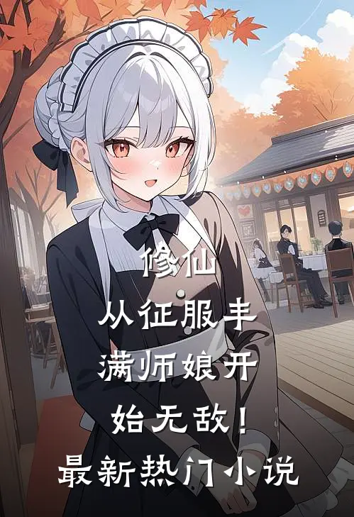修仙：从征服丰满师娘开始无敌！最新热门小说