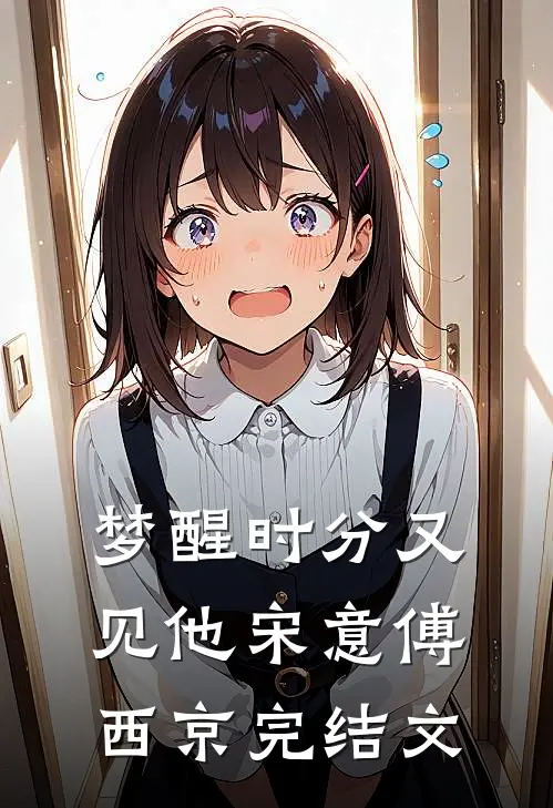 梦醒时分又见他宋意傅西京完结文