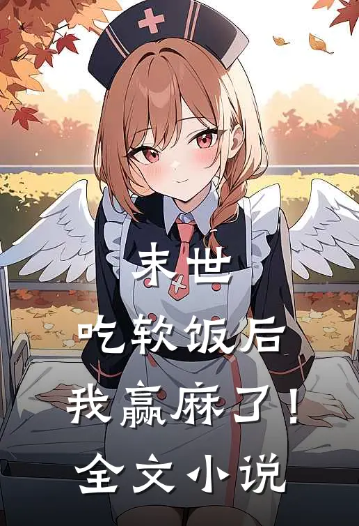 末世：吃软饭后，我赢麻了！全文小说