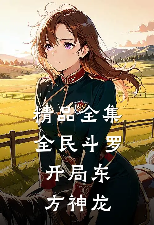 精品全集全民斗罗，开局东方神龙