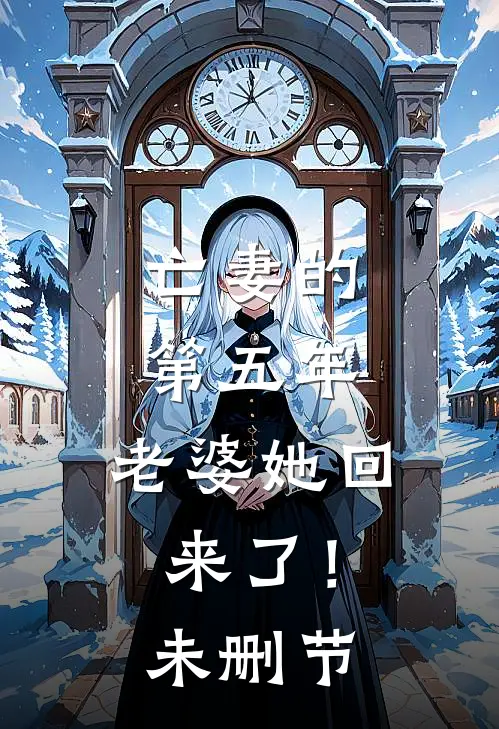 亡妻的第五年，老婆她回来了！未删节