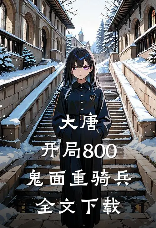 大唐：开局800鬼面重骑兵全文下载