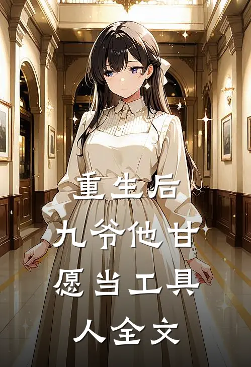 重生后,九爷他甘愿当工具人全文免费阅读