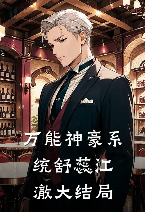 万能神豪系统舒蕊江澈大结局