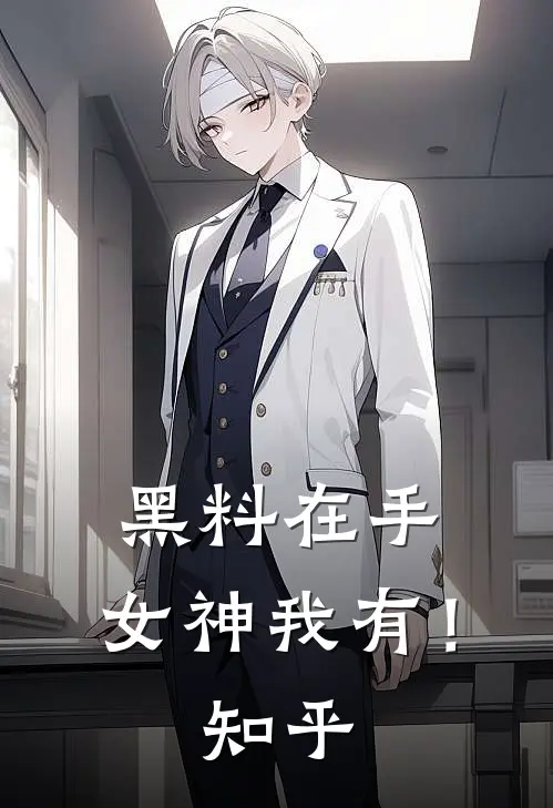 黑料在手，女神我有！知乎