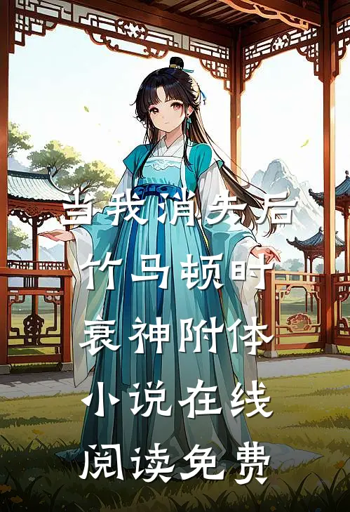 当我消失后，竹马顿时衰神附体小说在线阅读免费