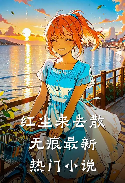 红尘来去散无痕最新热门小说