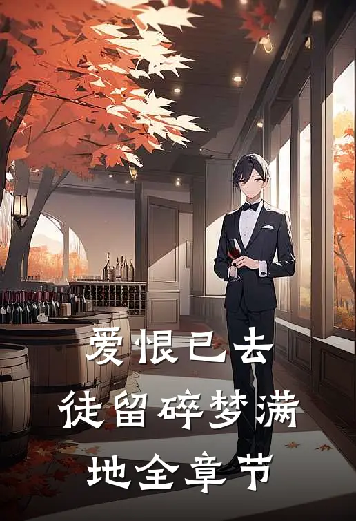 爱恨已去，徒留碎梦满地全章节
