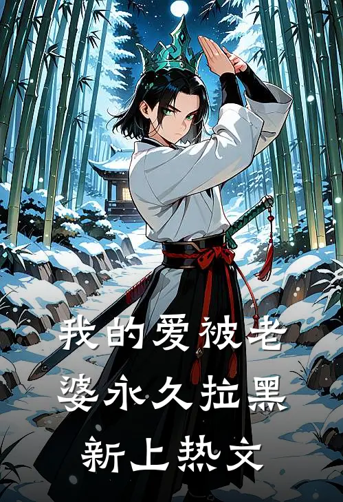 我的爱被老婆永久拉黑新上热文