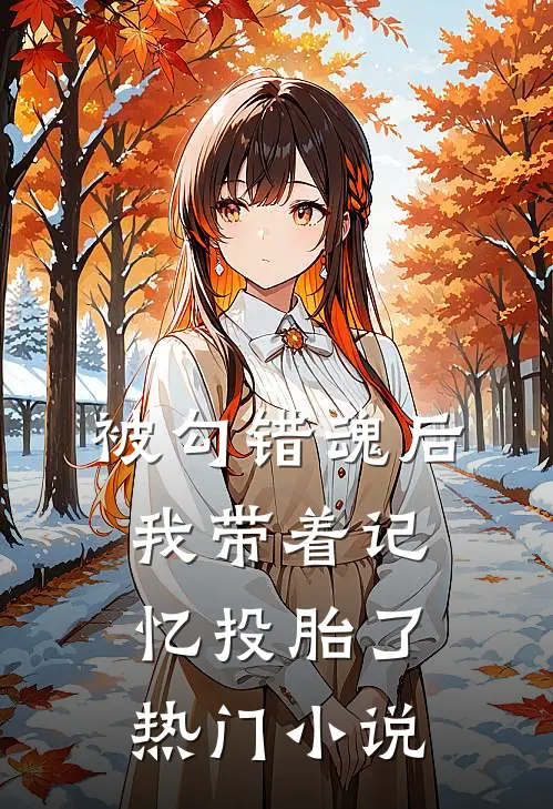 被勾错魂后，我带着记忆投胎了热门小说