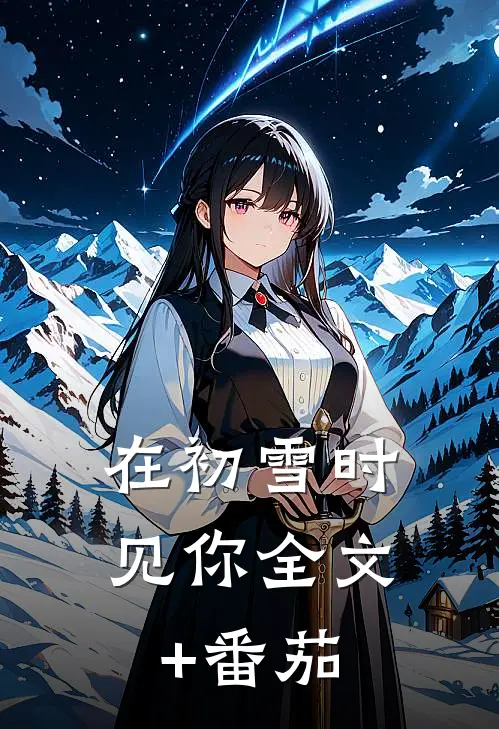 在初雪时见你全文+番茄