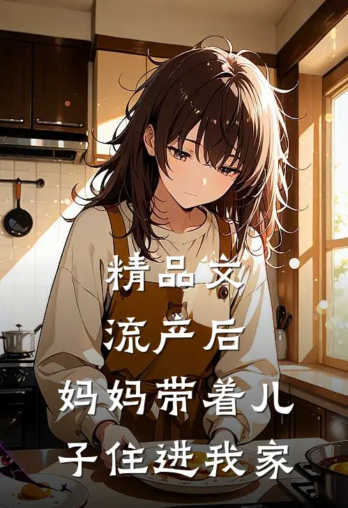 精品文流产后，妈妈带着儿子住进我家