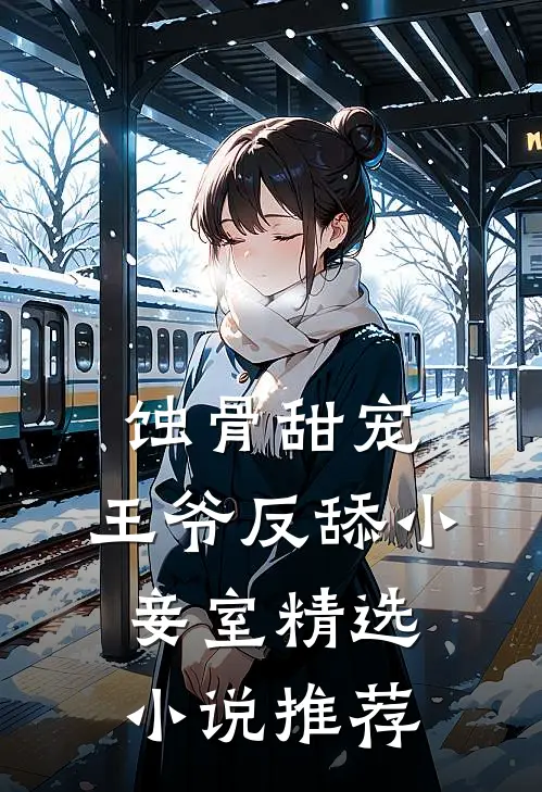 蚀骨甜宠王爷反舔小妾室精选推荐免费阅读