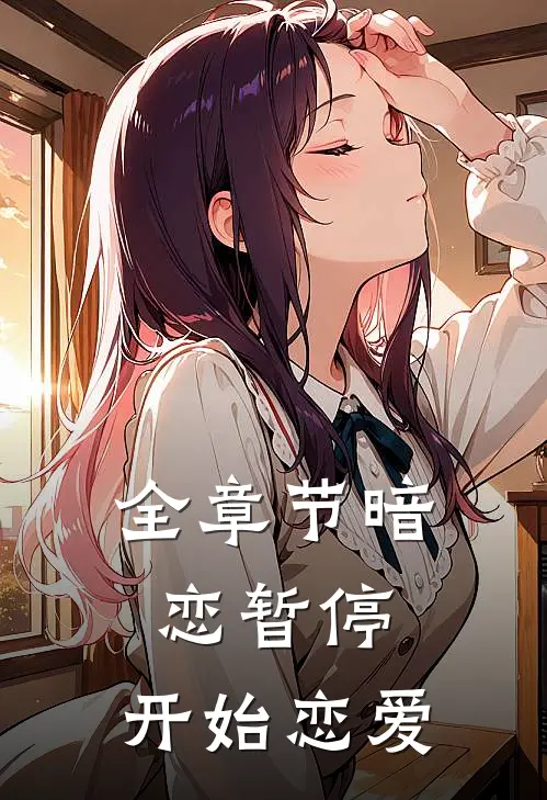 全章节暗恋暂停,开始恋爱
