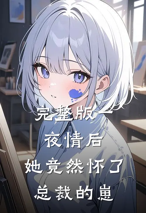 完整版一夜情后，她竟然怀了总裁的崽