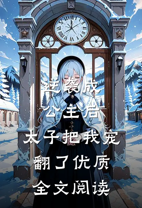 逆袭成公主后,太子把我宠翻了优质全文阅读