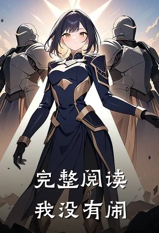 完整阅读我没有闹