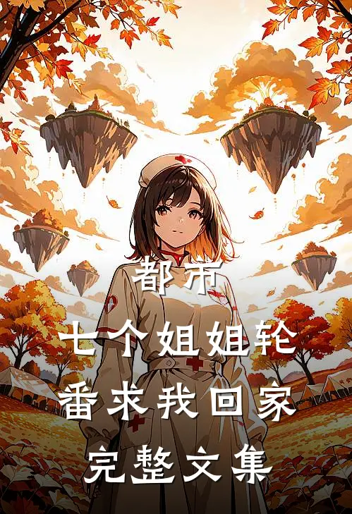都市七个姐姐轮番求我回家完整文集