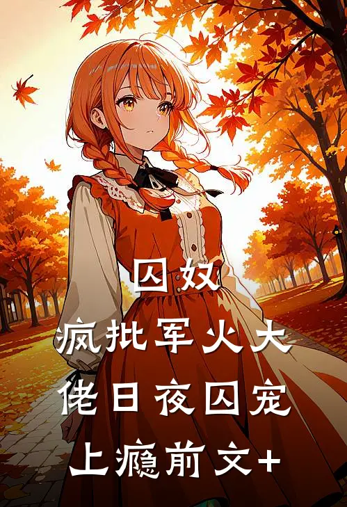 囚奴：疯批军火大佬日夜囚宠上瘾前文+