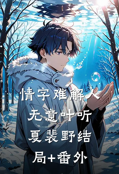 情字难解人无意叶听夏裴野结局+番外