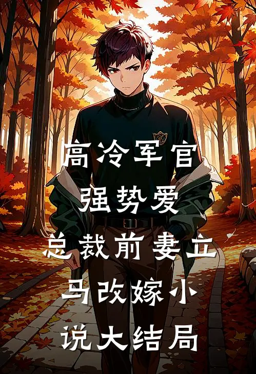 高冷军官强势爱,总裁前妻立马改嫁大结局免费阅读