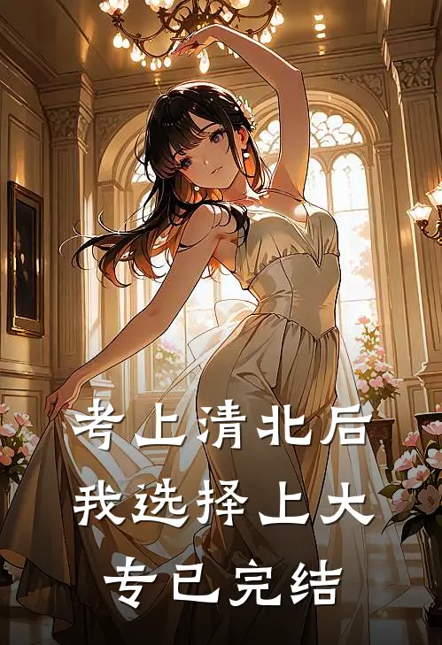 考上清北后，我选择上大专已完结