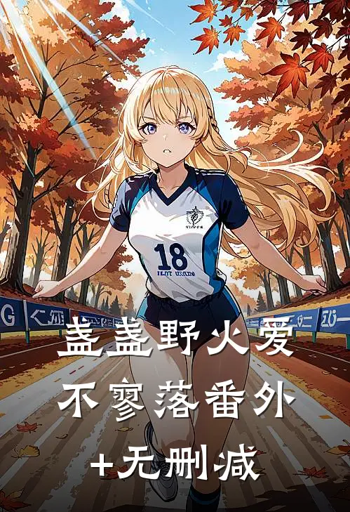 盏盏野火爱不寥落番外+无删减