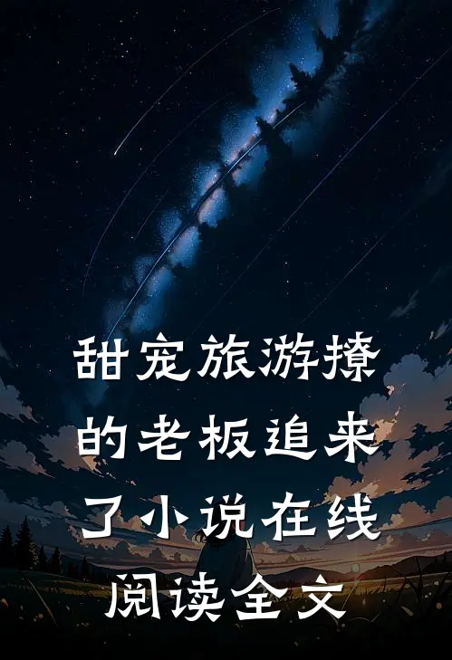 甜宠旅游撩的老板追来了在线阅读全文免费