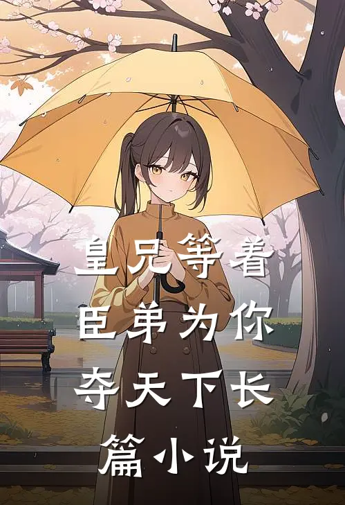 皇兄等着，臣弟为你夺天下长篇小说