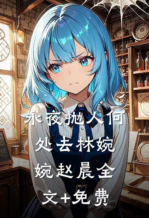 永夜抛人何处去林婉婉赵晨全文+免费