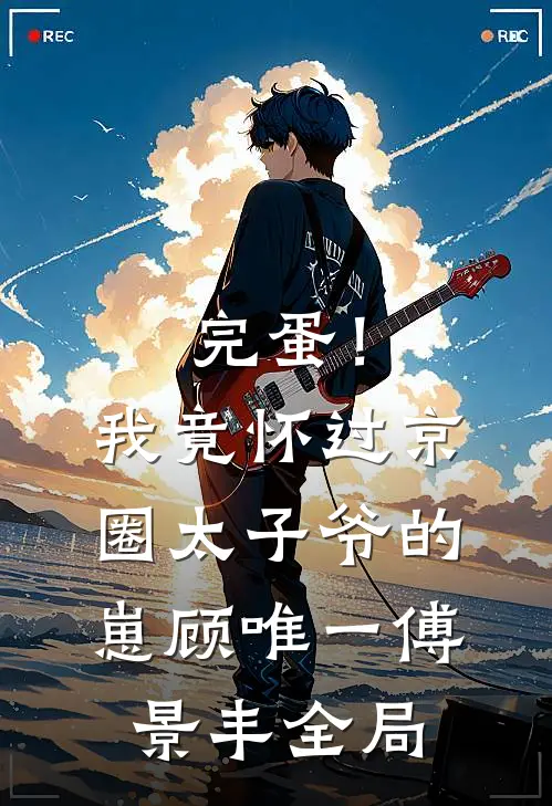 完蛋！我竟怀过京圈太子爷的崽顾唯一傅景丰全局